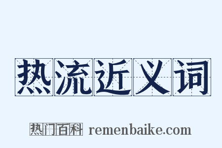 热流近义词是什么意思的图片